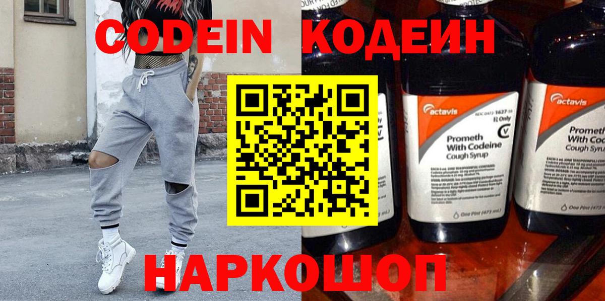Кодеин Purple Drank  Кодеиновый сироп Lean напиток Lean (лин)  Свободный  магазин    Вход с VPN 