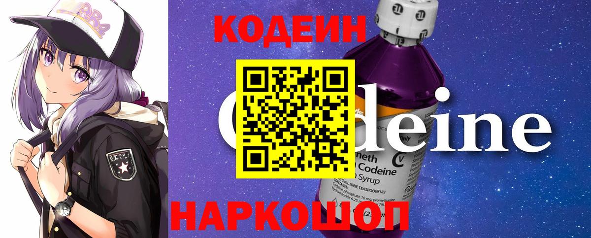 Кодеин Purple Drank Свободный